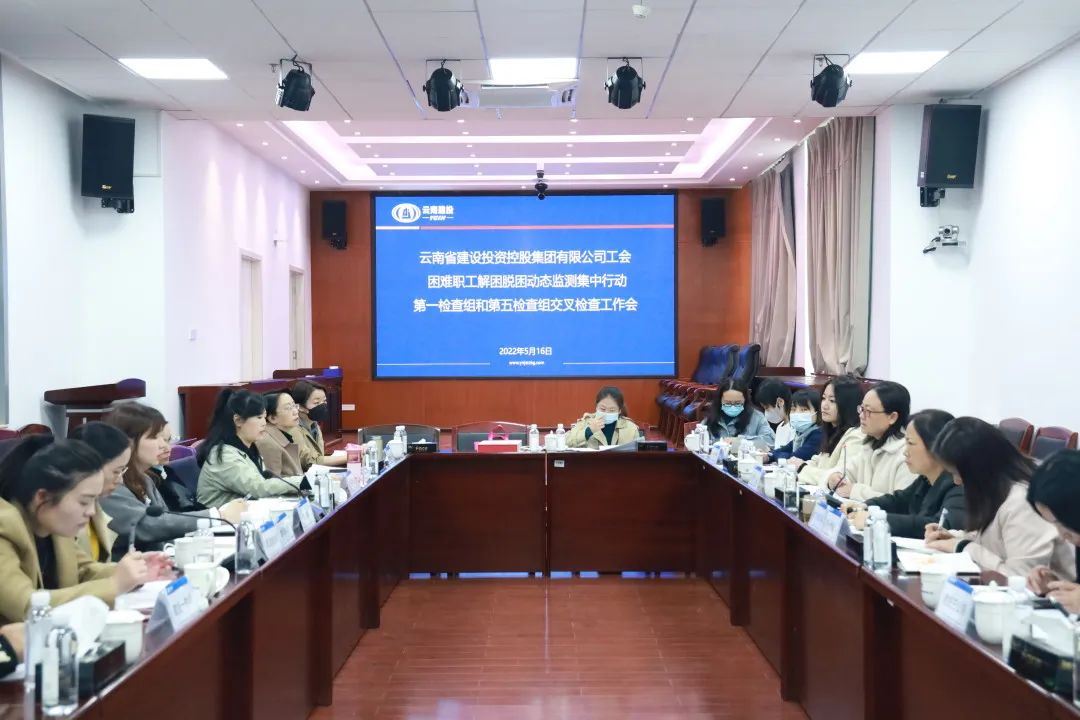 2022-05-16-集團(tuán)公司工會(huì)困難職工動(dòng)態(tài)監(jiān)測行動(dòng)交叉檢查工作會(huì)在公司開展.jpg